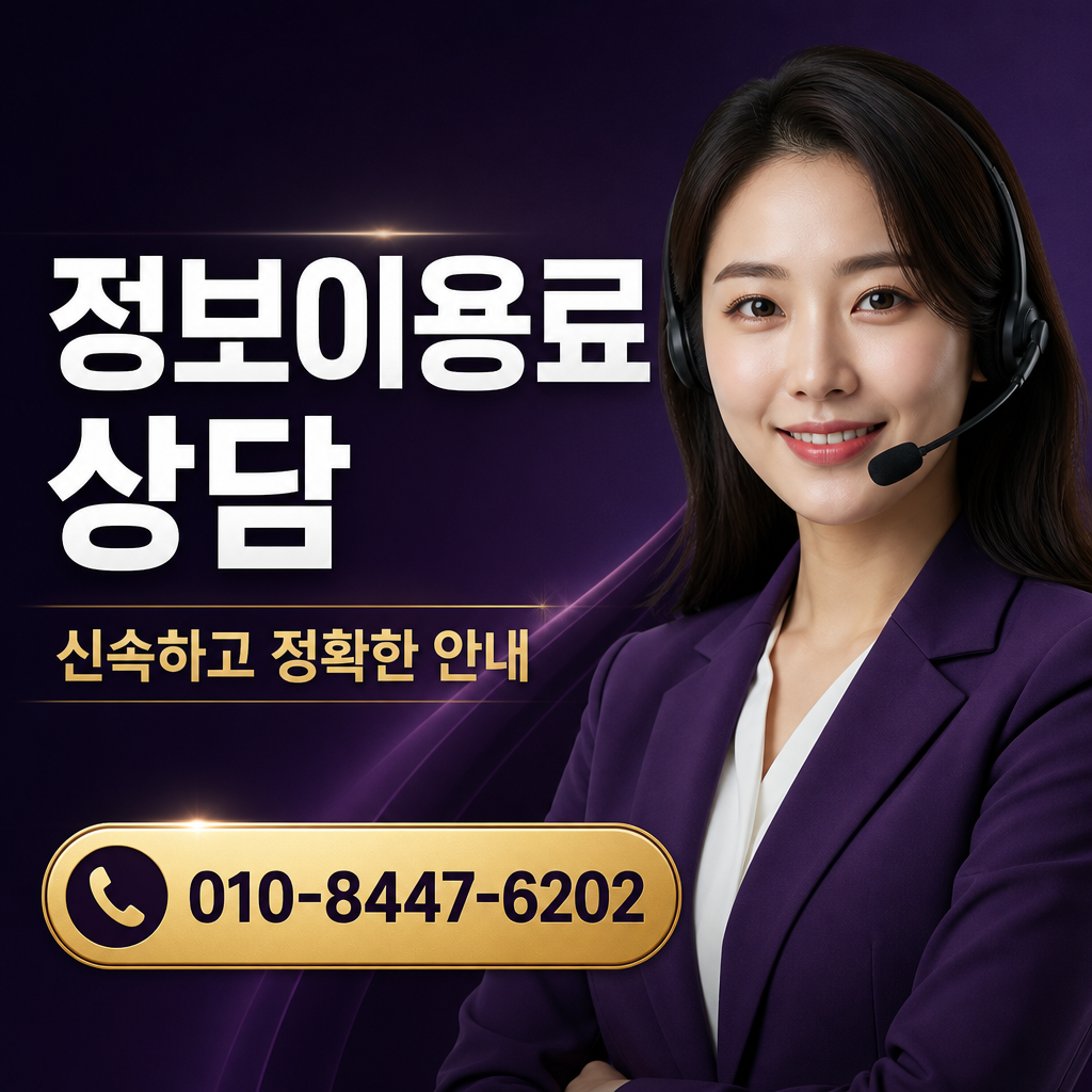 정보 이용료 현금화 상담 010-8447-6202